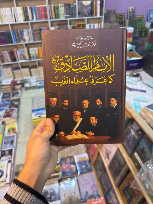 الامام الصادق كمل عرفه علماء الغرب