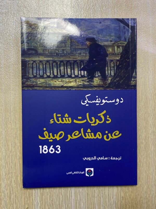 ذكريات شتاء عن مشاعر الصيف