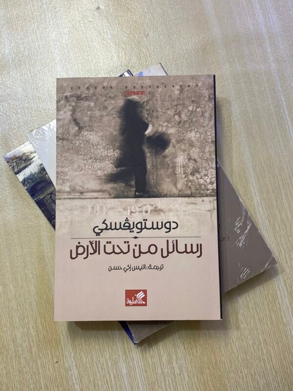 رسائل من تحت الأرض