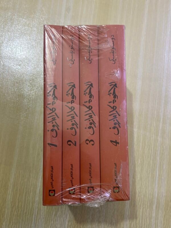 الاخوة كارامازوف