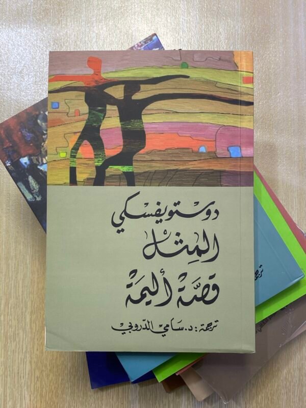 المِثل قصة أليمة