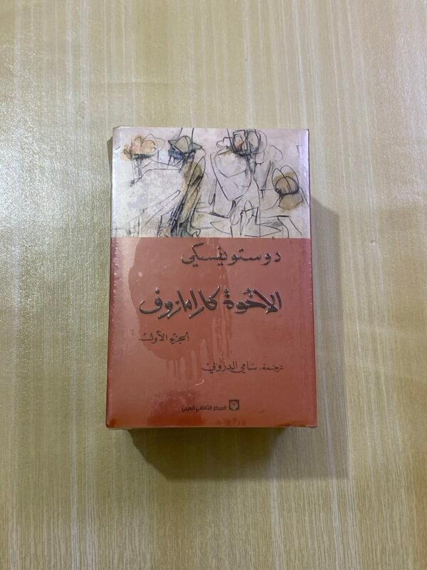 الاخوة كارامازوف