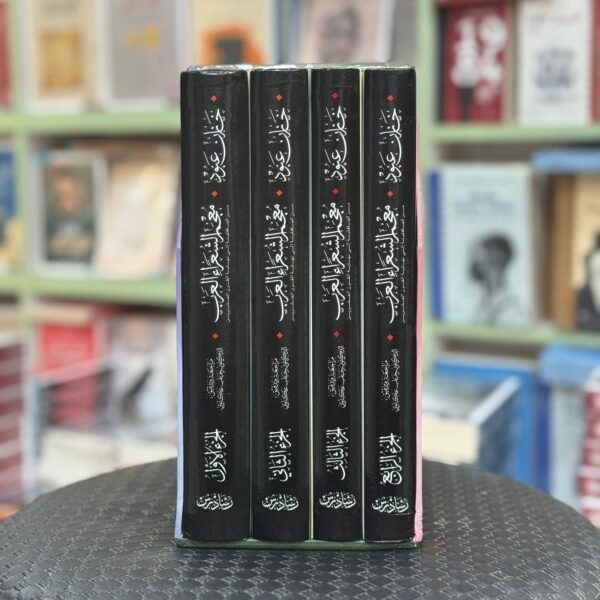 ‏معجم الشعراء العرب