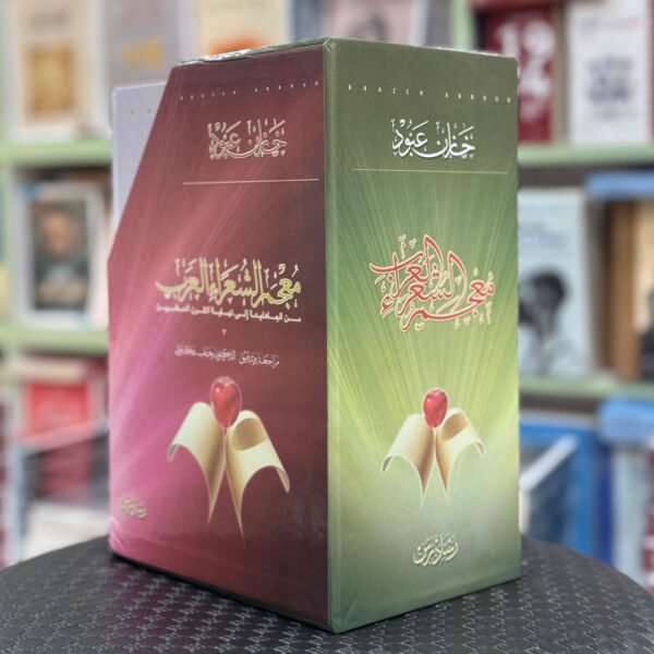 ‏معجم الشعراء العرب