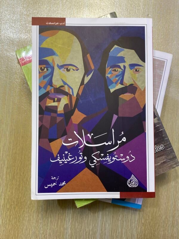 مراسلات دوستويفسكي