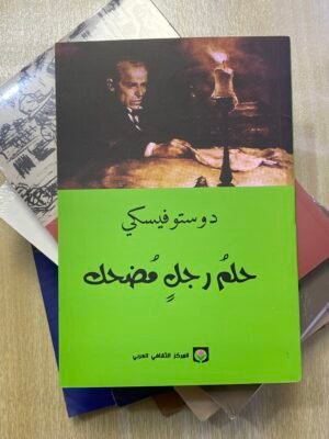 حلم رجل مضحك