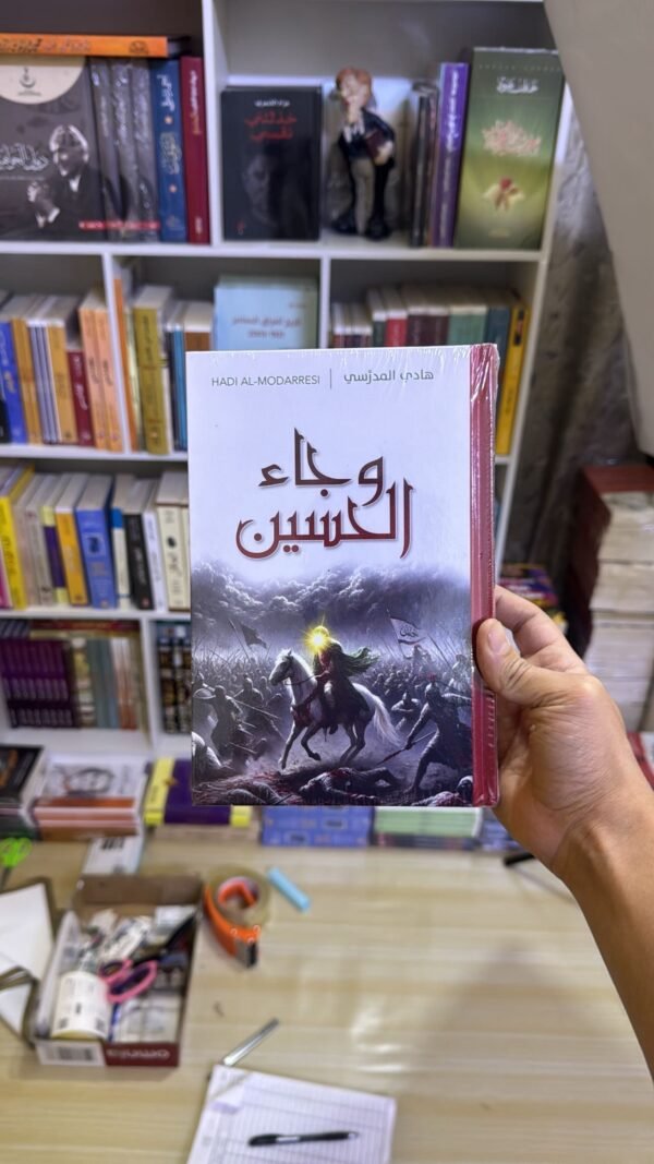 وجاء الحسين - السيد هادي المدرسي