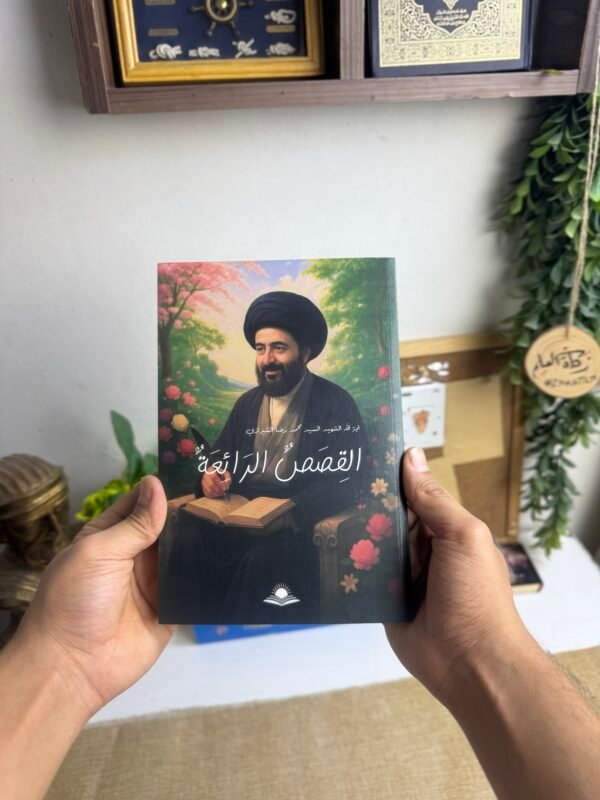 القصص الرائعة