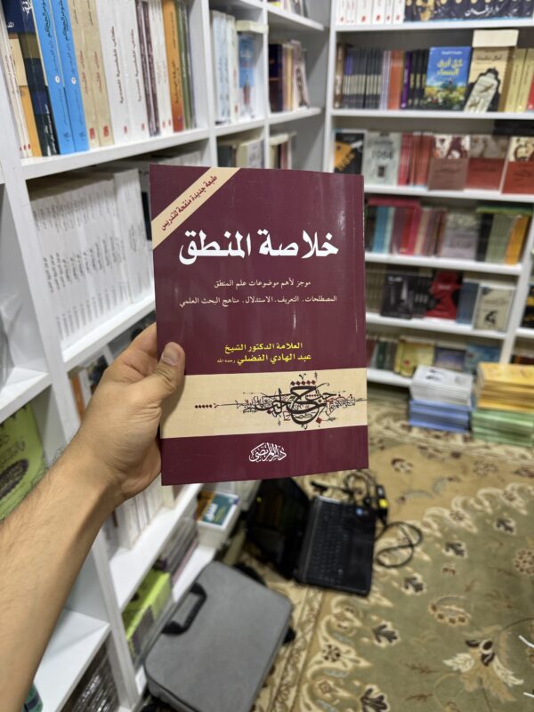 خلاصة المنطق