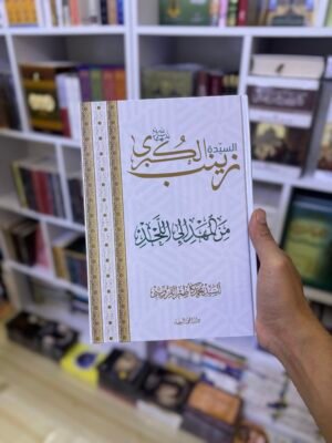 زينب الكبرى من المهد للحد