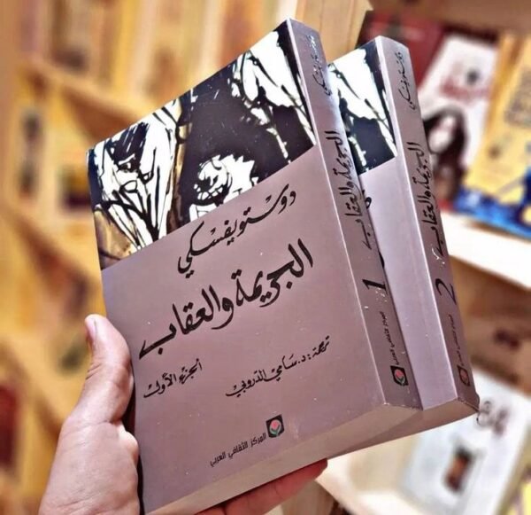 الجريمة والعقاب