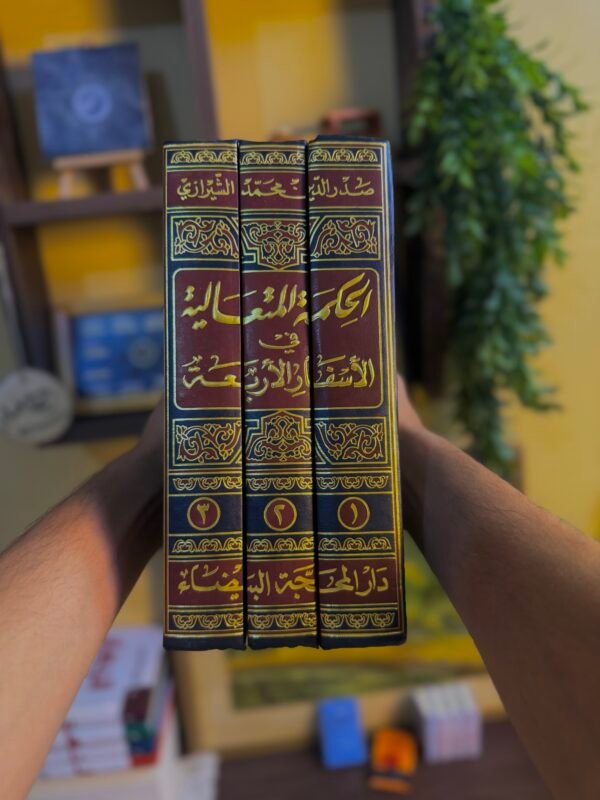 الحكمة المتعالية - صدر الدين الشيرازي / ملا صدرا