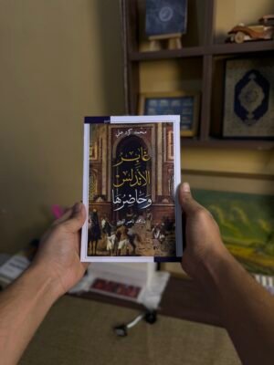 غابر الاندلس وحاضرها