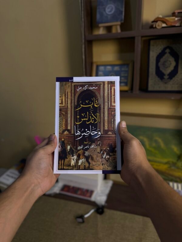 غابر الاندلس وحاضرها