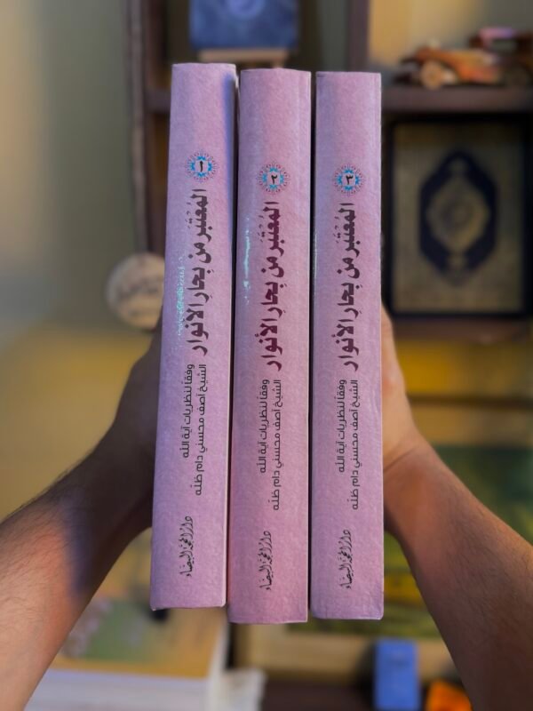 المعتبر من بحار الانوار - الشيخ اصف محسني