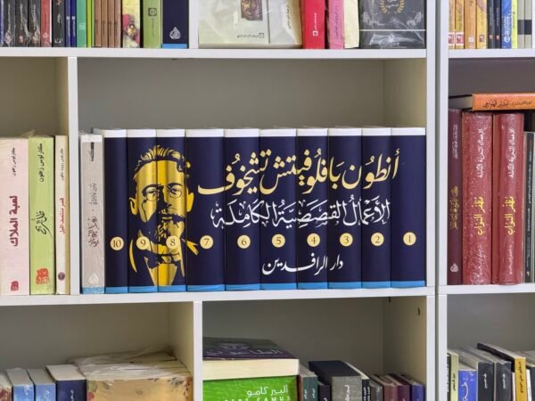 الأعمال القصصية الكاملة لأنطون بابلوفيتش تشيخوف