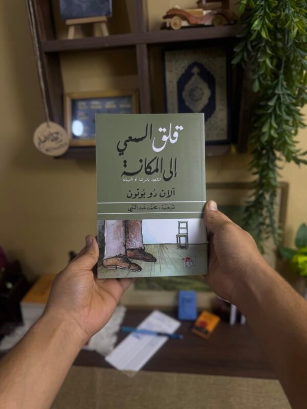 قلق السعي الى المكانة - الان دو بوتون