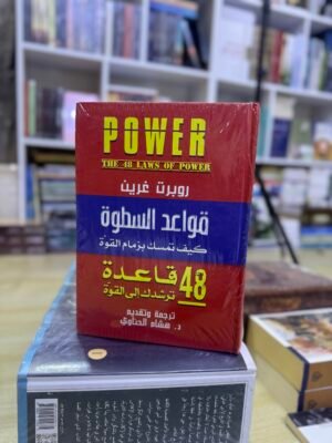 قواعد السطوة- روبرت غرين