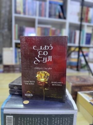 img_1819 ذهب مع الريح - مارغريت ميتشل