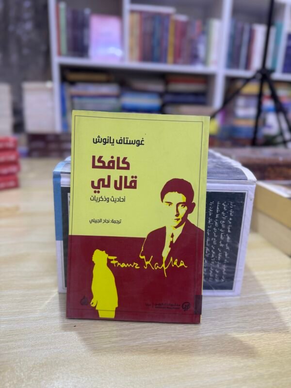 كافكا قال لي - غوستاف يانوش