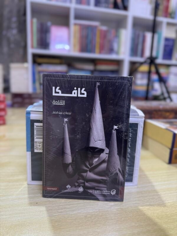 القلعة - كافكا