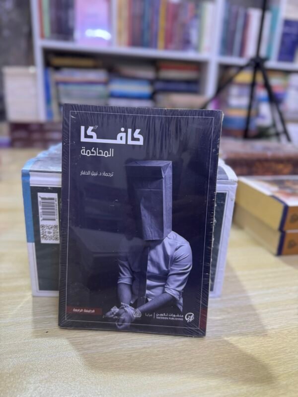 المحاكمة - كافكا