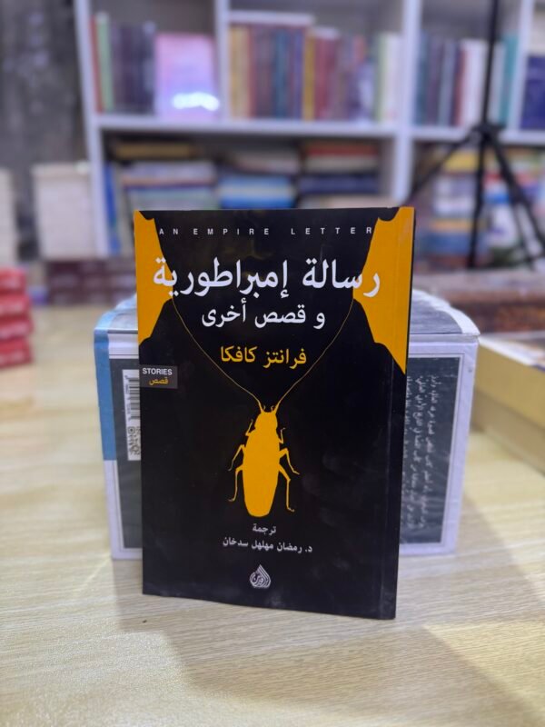 رسالة امبراطورية وقصص اخرى - فرانتز كافكا