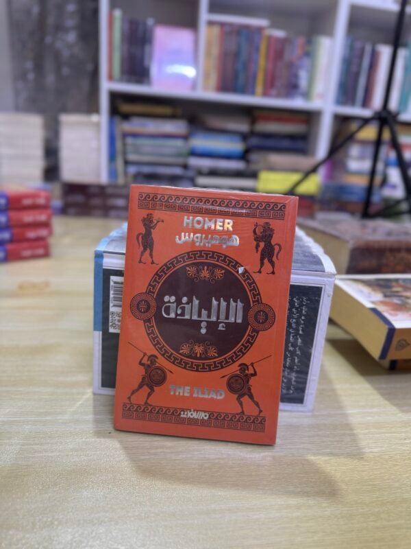 الالياذة - هوميروس