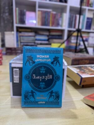 الاوديسة -  هوميروس