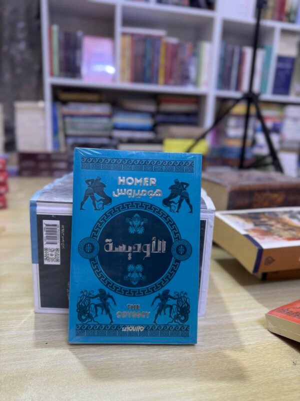 الاوديسة -  هوميروس