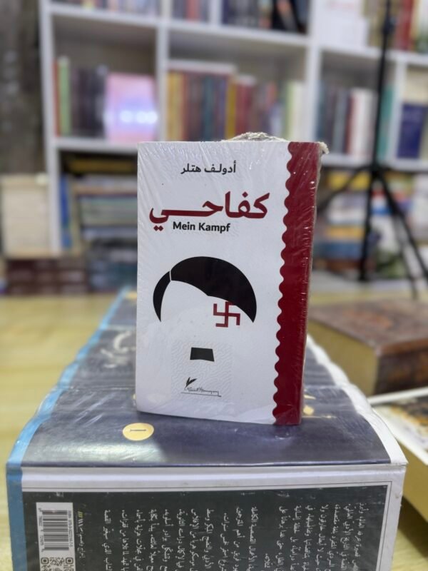 كفاحي - ادولف هتلر