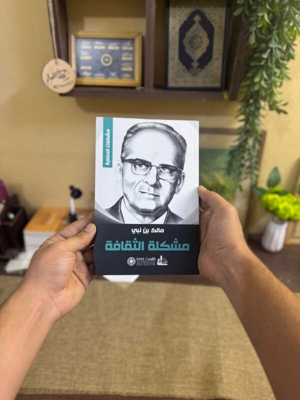 مشكلة الثقافة - مالك بن نبي