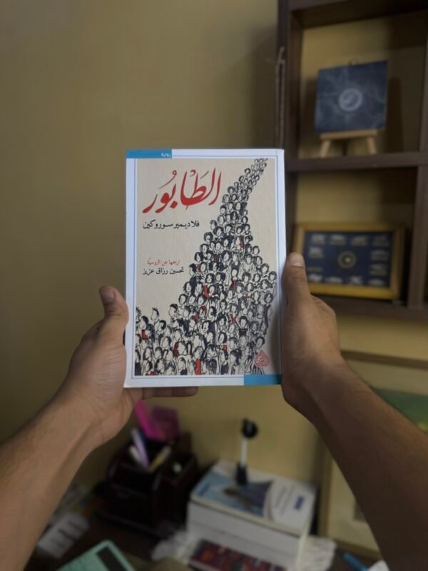 الطابور  - فلاديمير سوروكين