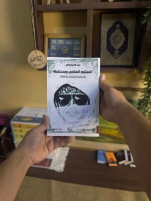 المجتمع الصناعي ومستقبله - تيد كازينسكي