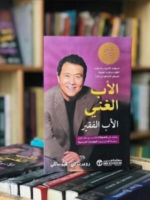 الاب الغني والاب الفقير - روبرت كيوساكي