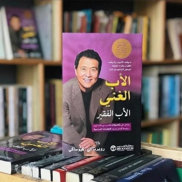 الاب الغني والاب الفقير - روبرت كيوساكي