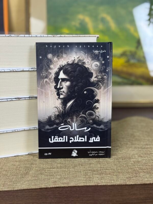 رسالة في اصلاح العقل - باروخ سبينوزا