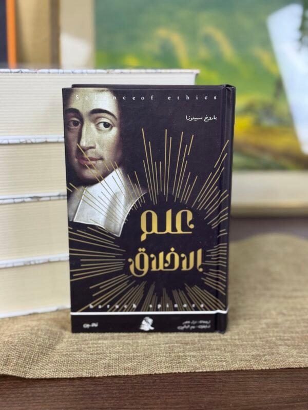 علم الاخلاق - باروخ سبينوزا
