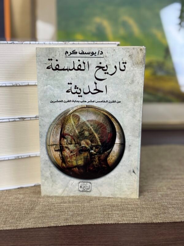 تاريخ الفلسفة الحديثة - يوسف كرم