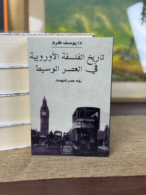 تاريخ الفلسفة الاوربية في العصر الوسيط - يوسف كرم