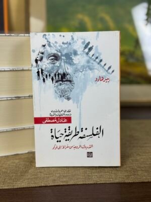 الفلسفة طريقة حياة - بيير هادو