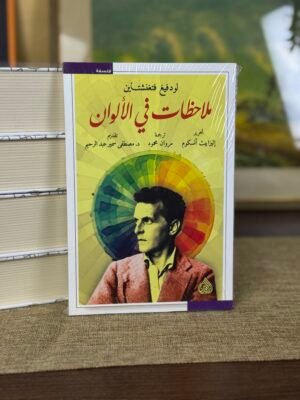 ملاحظات في الالوان - لودفيغ فتنغشتاين