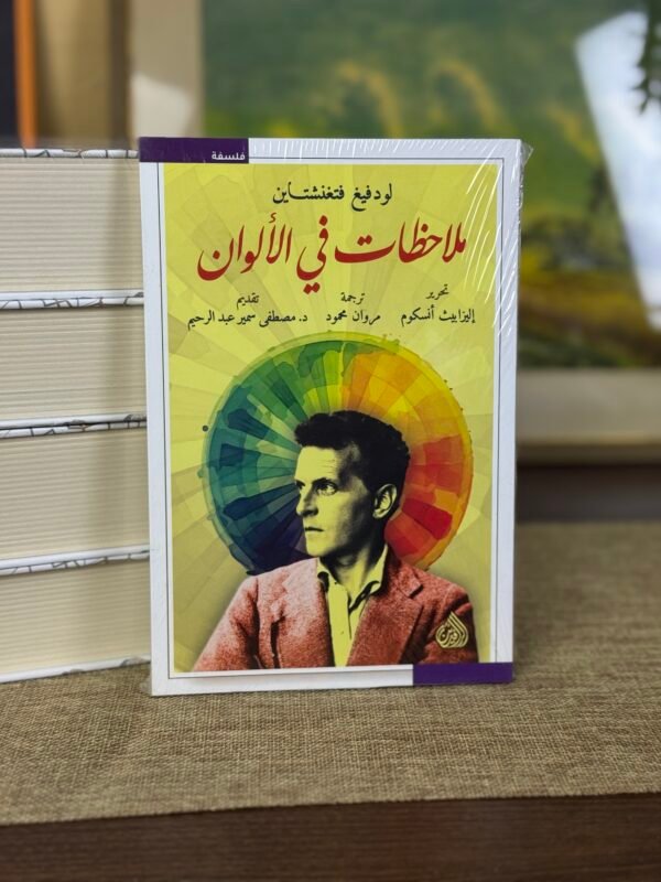 ملاحظات في الالوان - لودفيغ فتنغشتاين
