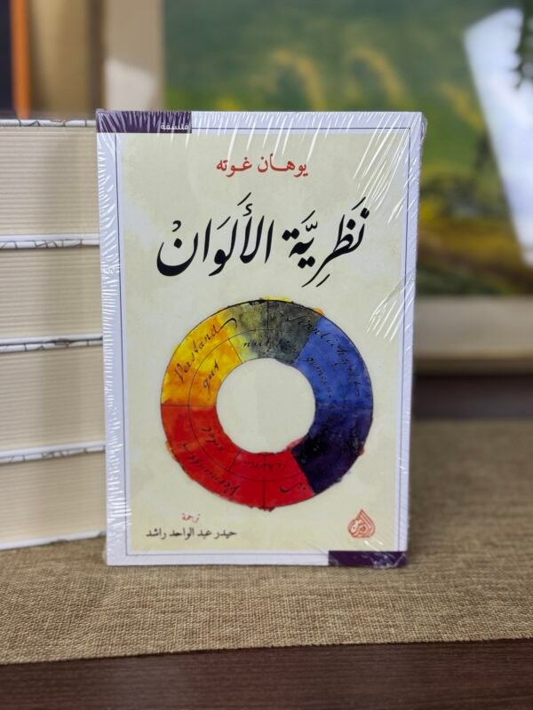 نظرية الالوان - يوهان غوته