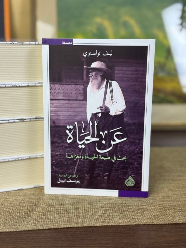 عن الحياة - ليو تولستوي