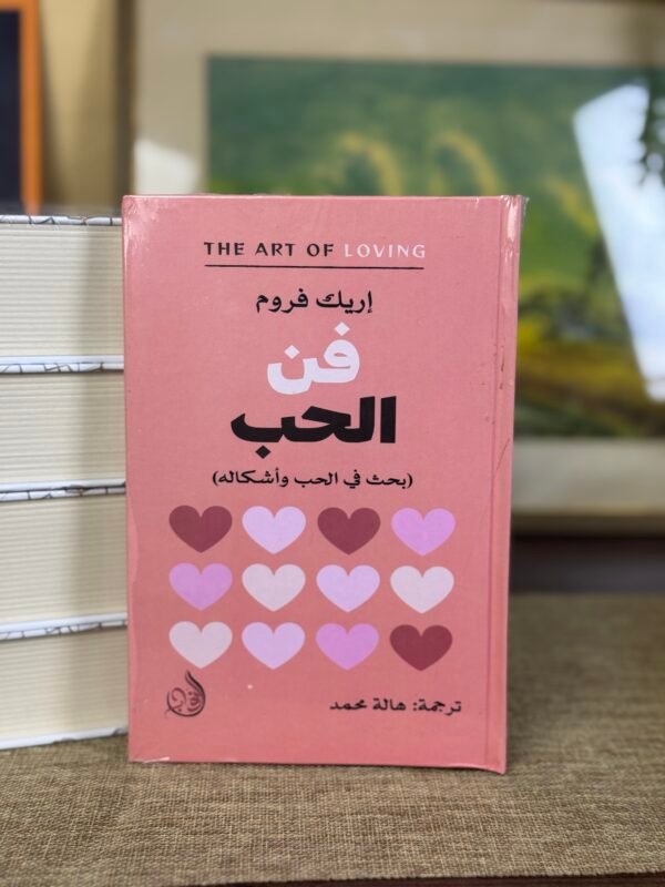 فن الحب - اريك فروم