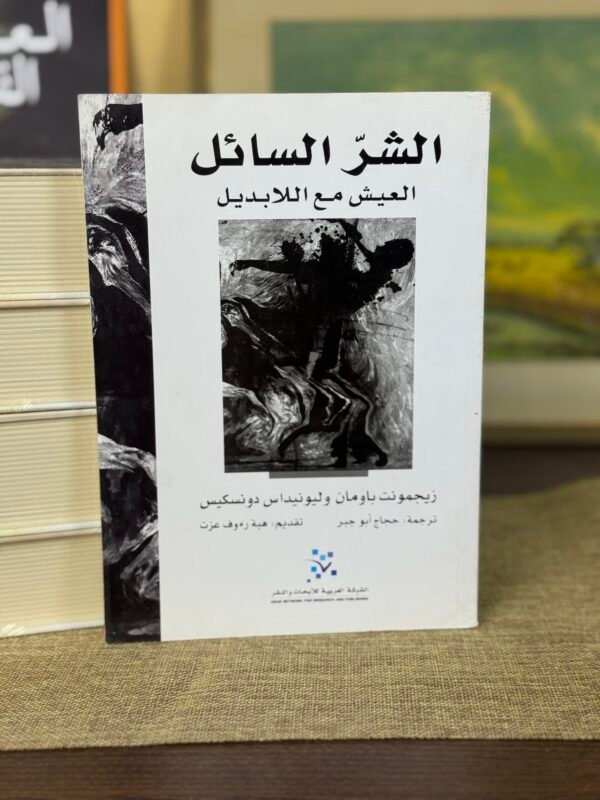 الشر السائل - زيجمونت باومان و ليونيداس دونسكيس