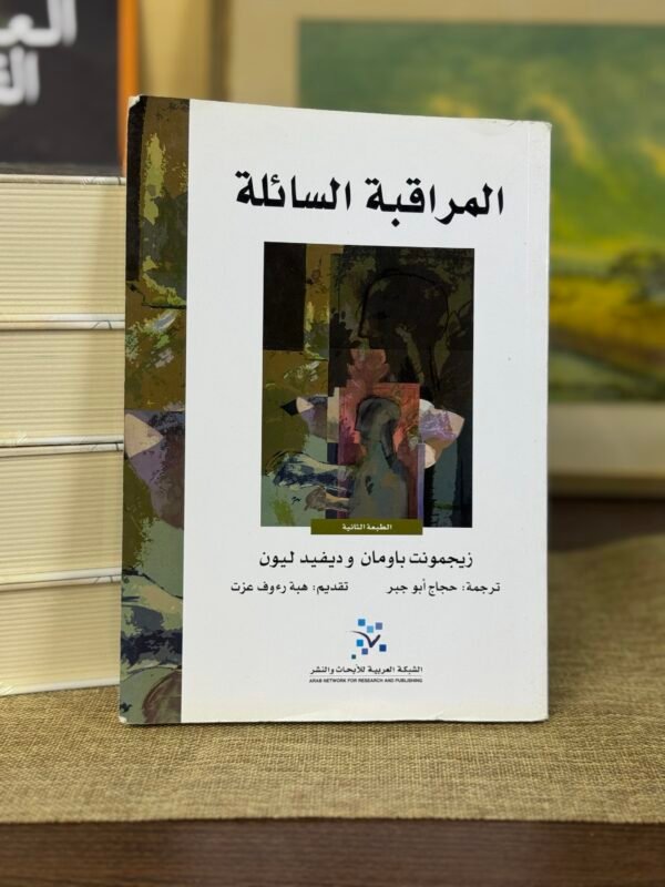 المراقبة السائلة - زيجمونت باومان وديفيد ليون