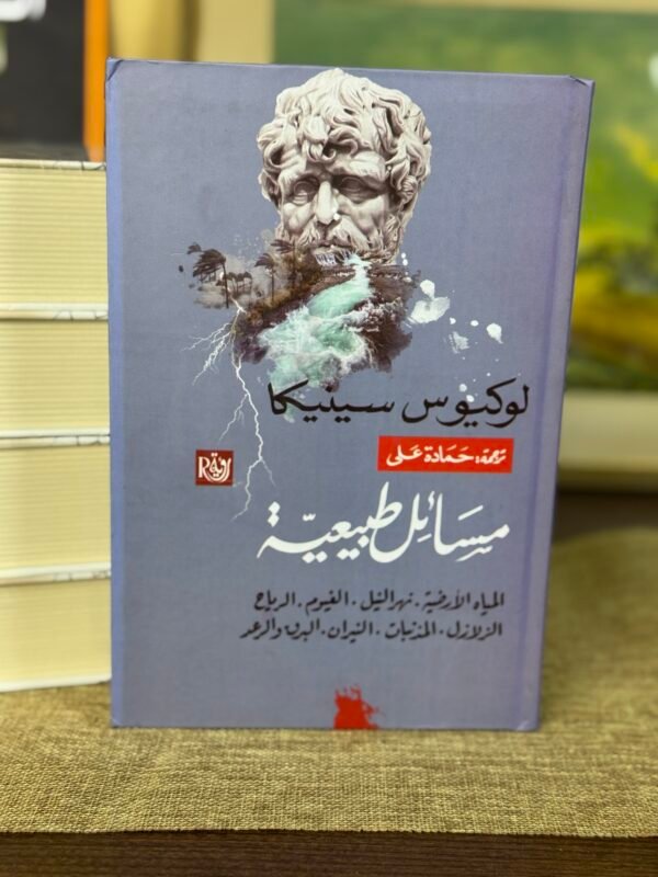 مسائل طبيعية - لوكيوس سينيكا