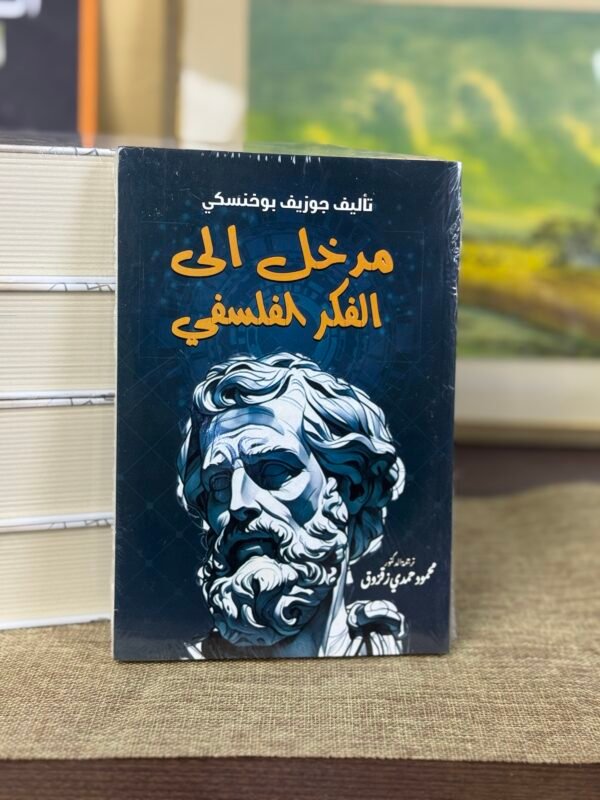 مدخل الى الفكر الفلسفي - جوزيف بوخنسي